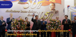 ເປີດງານວາງສະແດງຮູບພາບຜົນງານການເຄື່ອນໄຫວຂອງ ປະທານ ໄກສອນ ພົມວິຫານ