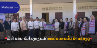 ພິທີ ມອບ-ຮັບໂຮງຮຽນມັດທະຍົມຕອນຕົ້ນ ບ້ານຮ່ອງຄູ