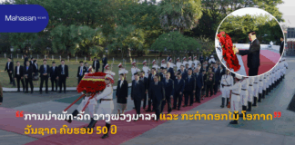 ການນຳພັກ-ລັດ ວາງພວງມາລາ ແລະ ກະຕ່າດອກໄມ້ ໂອກາດວັນຊາດ ຄົບຮອບ 50 ປີ