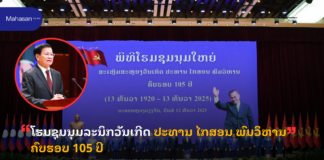 ໂຮມຊຸມນຸມລະນຶກວັນເກີດ ປະທານ ໄກສອນ ພົມວິຫານ ຄົບຮອບ 105 ປີ