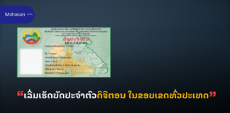 ເລີ່ມເຮັດບັດປະຈໍາຕົວດິຈີຕອນ ໃນຂອບເຂດທົ່ວປະເທດ