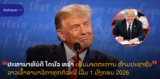 ປະທານາທິບໍດີ ໂດນັລ ທຣຳ ເພີ່ມມາດຕະການ ຫ້າມປະຊາຊົນລາວເຂົ້າອາມາລິກາທຸກກໍລະນີ ເລີ່ມ 1 ມັງກອນ 2026