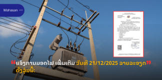 ແຈ້ງການມອດໄຟ ເພີ່ມເຕີມ ວັນທີ 21/12/2025 ລາຍລະອຽດດັ່ງລຸ່ມນີ້: