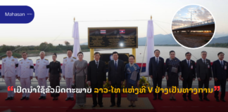 ເປີດນໍາໃຊ້ຂົວມິດຕະພາບ ລາວ-ໄທ ແຫ່ງທີ V ຢ່າງເປັນທາງການ
