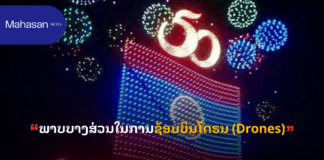 ພາບບາງສ່ວນໃນການຊ້ອມບິນໂດຣນ (Drones)