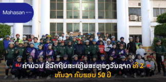 ຄໍາມ່ວນ ຂີ່ລົດຖີບສະເຫຼີມສະຫຼອງວັນຊາດ ທີ 2 ທັນວາ ຄົບຮອບ 50 ປີ