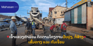 ເຈົ້າແຂວງຄຳມ່ວນ ຕິດຕາມໂຄງການປັບປຸງ, ກໍ່ສ້າງເສັ້ນທາງ ແລະ ກັນເຈື່ອນ