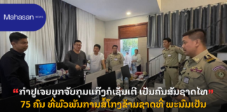 ກຳປູເຈຍບຸກຈັບກຸມແກ໊ງຄໍເຊັນເຕີ ເປັນຄົນສັນຊາດໄທ 75 ຄົນ ທີ່ພົວພັນການສໍ້ໂກງຂ້າມຊາດທີ່ ພະນົມເປັນ