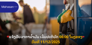 ແຈ້ງປັບລາຄານ້ຳມັນ ເລິ່ມປະຕິບັດ 06:00 ໂມງຂອງວັນທີ 11/12/2025