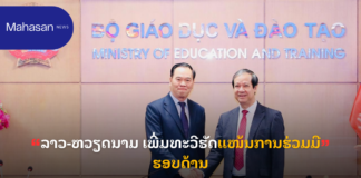 ລາວ-ຫວຽດນາມ ເພີ່ມທະວີຮັດແໜ້ນການຮ່ວມມືຮອບດ້ານ