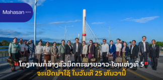 ໂຄງການກໍ່ສ້າງຂົວມິດຕະພາບລາວ-ໄທແຫ່ງທີ 5 ຈະເປີດນຳໃຊ້ ໃນວັນທີ 25 ທັນວານີ້