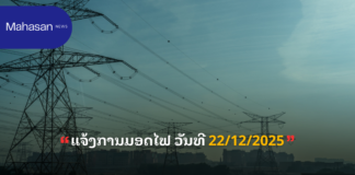 ແຈ້ງການມອດໄຟ ວັນທີ 22/12/2025