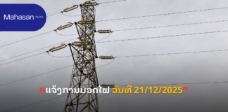 ແຈ້ງການມອດໄຟ ວັນທີ 21/12/2025