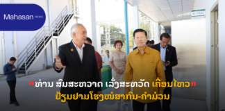 ທ່ານ ສົມສະຫວາດ ເລັ່ງສະຫວັດ ເຄື່ອນໄຫວຢ້ຽມຢາມໂຮງໝໍສາກົນ-ຄໍາມ່ວນ