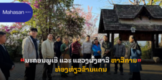 ນະຄອນພູເອີ ແລະ ແຂວງຜົ້ງສາລີ ຫາລືການທ່ອງທ່ຽວຂ້າມແດນ