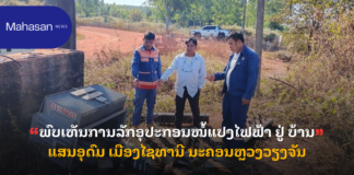 ພົບເຫັນການລັກອຸປະກອນໝໍ້ແປງໄຟຟ້າ ຢູ່ ບ້ານແສນອຸດົມ ເມືອງໄຊທານີ ນະຄອນຫຼວງວຽງຈັນ