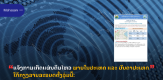 ແຈ້ງການເກີດແຜ່ນດິນໄຫວ ພາຍໃນປະເທດ ແລະ ບັນດາປະເທດໃກ້ຄຽງລາຍລະອຍດດັ່ງລຸ່ມນີ້: