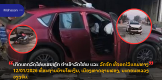 ເກີດເຫດລົດໃຫ່ຍເສຍຫຼັກ ຕຳເອົາລົດໃຫ່ຍ ແລະ ລົດຈັກ ທີ່ຈອດໄວ້ແຄມທາງ 12/01/2026 ທີ່ສະຖານບ້ານໂພເງີນ, ເມືອງຫາດຊາຍຟອງ, ນະຄອນຫລວງວຽງຈັນ.