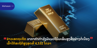 ຂ່າວເສດຖະກິດ ລາຄາຄຳກຳລັງມີແນວໂນ້ມເພີ່ມສູງຂຶ້ນຢ່າງຕໍ່ເນື່ອງເຂົ້າໃກ້ສະຖິຕິສູງສຸດທີ່ 4,532 ໂດລາ