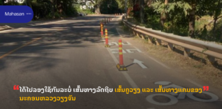 ໄດ້ໄປລອງໃຊ້ກັນລະບໍ່ ເສັ້ນທາງລົດຖີບ ເສັ້ນຄູວຽງ ແລະ ເສັ້ນທາງແຄມຂອງ ນະຄອນຫລວງວຽງຈັນ