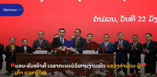 ມອບ-ຮັບໜ້າທີ່ ເລຂາຄະນະບໍລິຫານງານພັກ ແຂວງຄໍາມ່ວນ ຜູ້ເກົ່າ ແລະ ຜູ້ໃໝ່