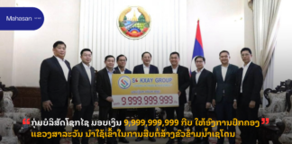 ກຸ່ມບໍລິສັດໂຊກໄຊ ມອບເງິນ 9,999,999,999 ກີບ ໃຫ້ອົງການປົກຄອງແຂວງສາລະວັນ ນໍາໃຊ້ເຂົ້າໃນການສືບຕໍ່ສ້າງຂົວຂ້າມນ້ຳເຊໂດນ