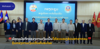 ລັດຖະມົນຕີກະຊວງການເງິນເນັ້ນໃຫ້ຂະແໜງສ່ວຍສາອາກອນຄຸ້ມຄອງການເງິນເປັນທັນສະໄໝ