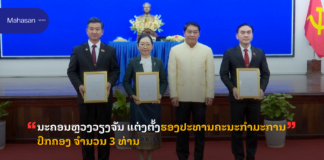 ນະຄອນຫຼວງວຽງຈັນ ແຕ່ງຕັ້ງຮອງປະທານຄະນະກໍາມະການປົກຄອງ ຈໍານວນ 3 ທ່ານ