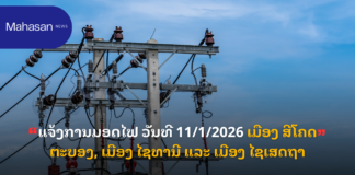 ແຈ້ງການມອດໄຟ ວັນທີ 11/1/2026 ເມືອງ ສີໂຄດຕະບອງ, ເມືອງ ໄຊທານີ ແລະ ເມືອງ ໄຊເສດຖາ