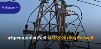 ແຈ້ງການມອດໄຟ ວັນທີ 14/1/2026 ເມືອງ ຈັນທະບູລີ