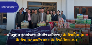 ເມືອງຄູນ ຈູດທໍາລາຍສິນຄ້າ ໝົດອາຍຸ ສິນຄ້າເຊື່ອມຄຸນ ສິນຄ້ານອກລະບົບ ແລະ ສິນຄ້າບໍ່ມີສະແຕມ