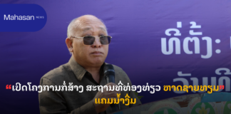 ເປີດໂຄງການກໍ່ສ້າງ ສະຖານທີ່ທ່ອງທ່ຽວ ຫາດຊາຍທຽມແຄມນ້ຳງື່ມ