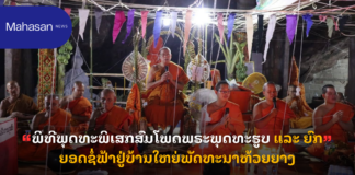 ພິທີພຸດທະພິເສກສົມໂພດພຣະພຸດທະຮູບ ແລະ ຍົກຍອດຊໍ່ຟ້າຢູ່ບ້ານໃຫຍ່ພັດທະນາຫ້ວຍຍາງ