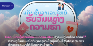 ລວມແຄັບຊັ້ນວາເລນໄທນ໌ຍອດຮິດ 2026 ທັງຄົນມີຄູ່ ຄົນໂສດ ຄຳຄົມຫວານໆ ໂພສແນວໃດກໍປັງລອງມາເບິ່ງແຄັບຊັ້ນທີ່ MahasanNews ເຮົາລວບລວມມາໃຫ້ຮັບຮອງວ່າເອົາຢູ່!