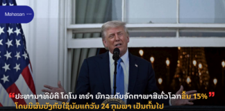 ປະທານາທິບໍດີ ໂດໂນ ທຣໍາ ຍົກລະດັບອັດຕາພາສີທົ່ວໂລກຂຶ້ນ 15% ໂດຍມີຜົນບັງຄັບໃຊ້ນັບແຕ່ວັນ 24 ກຸມພາ ເປັນຕົ້ນໄປ