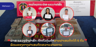 ປກສ ແຂວງຈຳປາສັກ ກັກຕົວກຸ່ມຄ້າຂາຍຢາເສບຕິດໄດ້ 6 ຄົນ ພ້ອມຂອງກາງຢາເສບຕິດຫລາຍລາຍການ