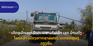 ເກີດອຸບັດເຫດລົດເກາະສາຍໄຟຟ້າ ເຂດ ບ້ານດົງໂພນເລົາ ເມືອງຫາດຊາຍຟອງ ນະຄອນຫຼວງວຽງຈັນ.