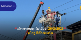 ແຈ້ງການມອດໄຟ ວັນທີ 26/2/2026 ເມືອງ ສີສັດຕະນາກ