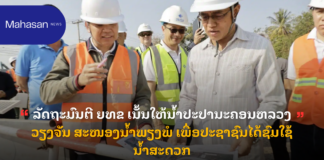 ລັດຖະມົນຕີ ຍທຂ ເນັ້ນໃຫ້ນໍ້າປະປານະຄອນຫລວງວຽງຈັນ ສະໜອງນໍ້າພຽງພໍ ເພື່ອປະຊາຊົນໄດ້ຊົມໃຊ້ນໍ້າສະດວກ