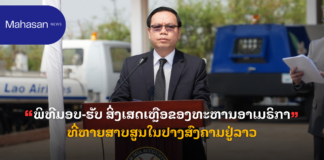 ພິທີມອບ-ຮັບ ສິ່ງເສດເຫຼືອຂອງທະຫານອາເມຣິກາທີ່ຫາຍສາບສູນໃນປາງສົງຄາມຢູ່ລາວ