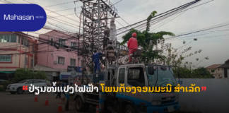 ປ່ຽນໝໍ້ແປງໄຟຟ້າ ໂພນຕ້ອງຈອມມະນີ ສໍາເລັດ