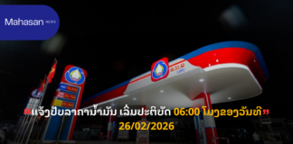 ແຈ້ງປັບລາຄານ້ຳມັນ ຂອງວັນທີ 26/02/2026