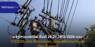 ແຈ້ງການມອດໄຟ ວັນທີ 26,27,28/2/2026 ແລະ 1/3/2026 ເມືອງ ສີໂຄດຕະບອງ, ເມືອງ ສີສັດຕະນາກ ແລະ ເມືອງ ຈັນທະບູລີ