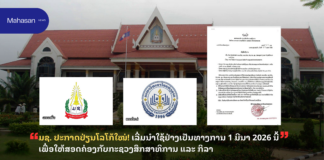 ມຊ. ປະກາດປ່ຽນໂລໂກ້ໃໝ່! ເລີ່ມນຳໃຊ້ຢ່າງເປັນທາງການ 1 ມີນາ 2026 ນີ້ ເພື່ອໃຫ້ສອດຄ່ອງກັບກະຊວງສຶກສາທິການ ແລະ ກິລາ