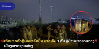 ເກີດເຫດລົດຕູ້ເສຍຫລັກປີ້ນ ບາດເຈັບ 1 ຄົນ ຢູ່ບ້ານນາຄວາຍກາງ ເມືອງຫາດຊາຍຟອງ