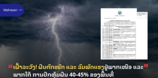 ເຝົ້າລະວັງ! ຝົນຕົກໜັກ ແລະ ລົມພັດແຮງຢູ່ພາກເໜືອ ແລະ ພາກໃຕ້ ການປົກຫຸ້ມຝົນ 40-45% ຂອງພື້ນທີ່