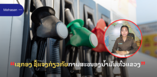 ເຊກອງ ຊີ້ແຈງກ່ຽວກັບການສະໜອງນໍ້າມັນທົ່ວແຂວງ