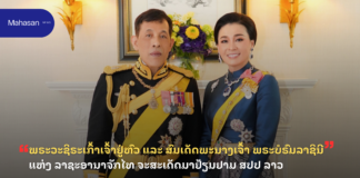 ພຣະວະຊິຣະເກົ້າເຈົ້າຢູ່ຫົວ ແລະ ສົມເດັດພະນາງເຈົ້າ ພຣະບໍຣົມລາຊິນີ ແຫ່ງ ລາຊະອານາຈັກໄທ ຈະສະເດັດມາຢ້ຽມຢາມ ສປປ ລາວ