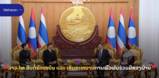 ລາວ-ໄທ ສືບຕໍ່ຮັດແໜ້ນ ແລະ ເສີມຂະຫຍາຍການພົວພັນຮ່ວມມືສອງຝ່າຍ