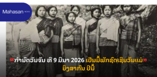 “ກຳນົດວັນຈັນ ທີ 9 ມີນາ 2026 ເປັນມື້ພັກຊົດເຊີຍວັນແມ່ຍິງສາກົນ ປີນີ້”